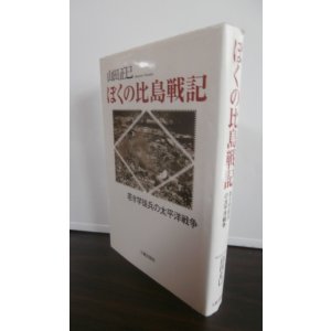 画像: ぼくの比島戦記　若き学徒兵の太平洋戦争（第二航空通信団）