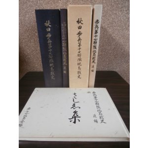 画像: 秋田　歩兵第十七聯隊比島戦史、同追録、同さしゑ集　3冊（第八師団麾下）
