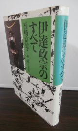 画像: 伊達政宗のすべて