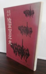 画像: 目でみる陸軍百年史