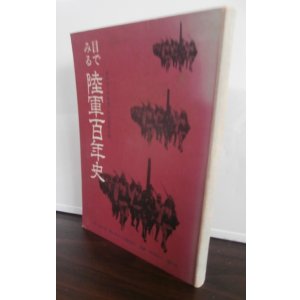 画像: 目でみる陸軍百年史
