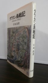 画像: タラカン島戦記 　僻地孤島の惨敗記