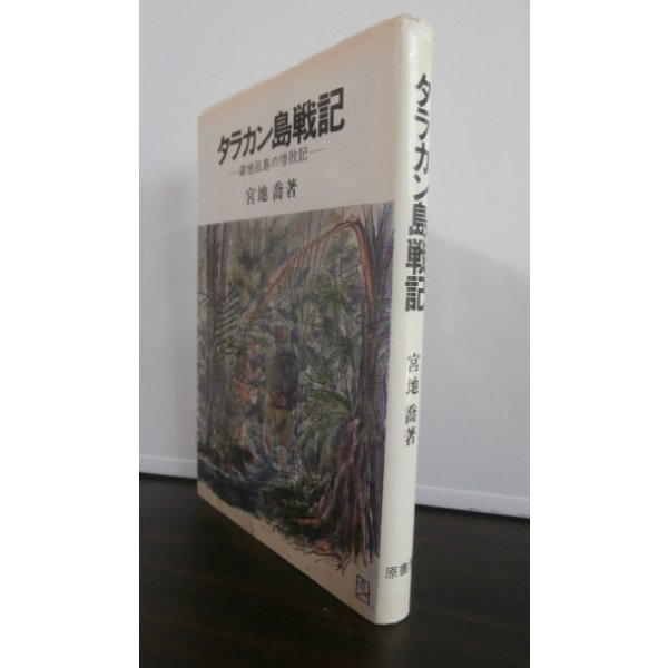 画像1: タラカン島戦記 　僻地孤島の惨敗記 (1)