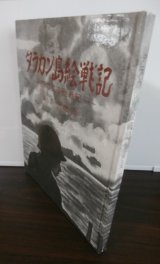 画像: タラカン島絵戦記（独立歩兵第四五五大隊）