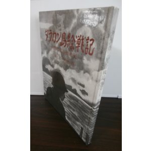 画像: タラカン島絵戦記（独立歩兵第四五五大隊）