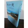 画像1: 此の一戦　海上挺進基地第14大隊・海上挺進第14戦隊史　（ルソン決戦） (1)