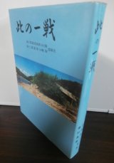 画像: 此の一戦　海上挺進基地第14大隊・海上挺進第14戦隊史　（ルソン決戦）