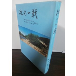 画像: 此の一戦　海上挺進基地第14大隊・海上挺進第14戦隊史　（ルソン決戦）