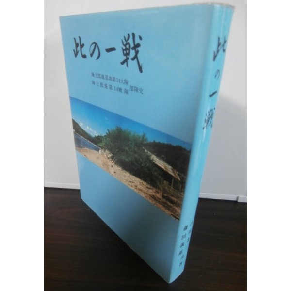 画像1: 此の一戦　海上挺進基地第14大隊・海上挺進第14戦隊史　（ルソン決戦） (1)