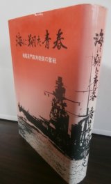 画像: 海に翔た青春　戦艦長門高角砲員の奮戦（海軍が誇る八九式十二糎連装高角砲の威力）
