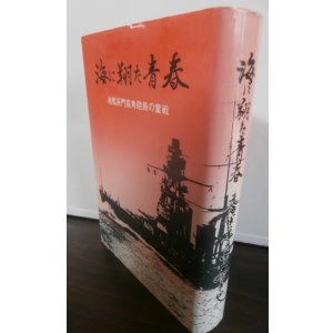 画像: 海に翔た青春　戦艦長門高角砲員の奮戦（海軍が誇る八九式十二糎連装高角砲の威力）