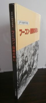 画像: フーコン・雲南の戦い　太平洋戦争写真史