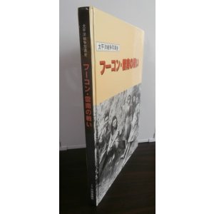 画像: フーコン・雲南の戦い　太平洋戦争写真史
