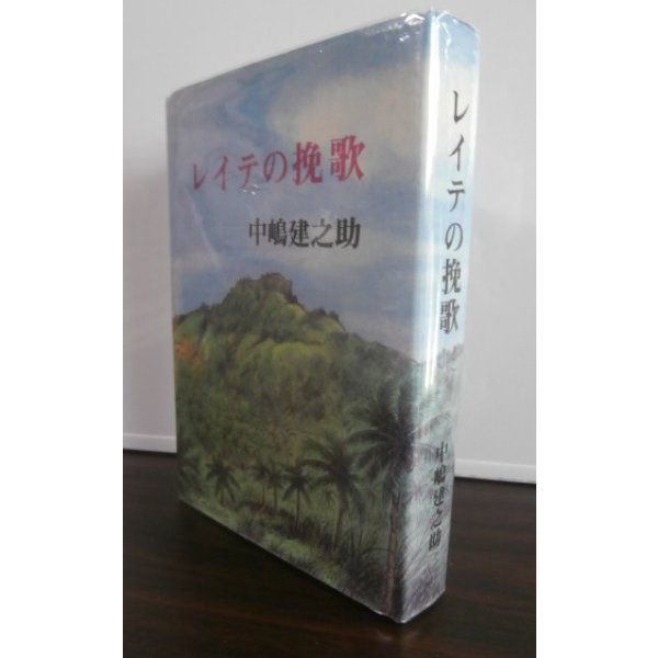 画像1: レイテの挽歌（第十六師団） (1)