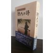画像1: 防人の詩　レイテ編（京都第十六師団） (1)