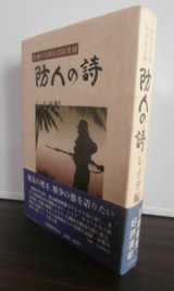 画像: 防人の詩　レイテ編（京都第十六師団）