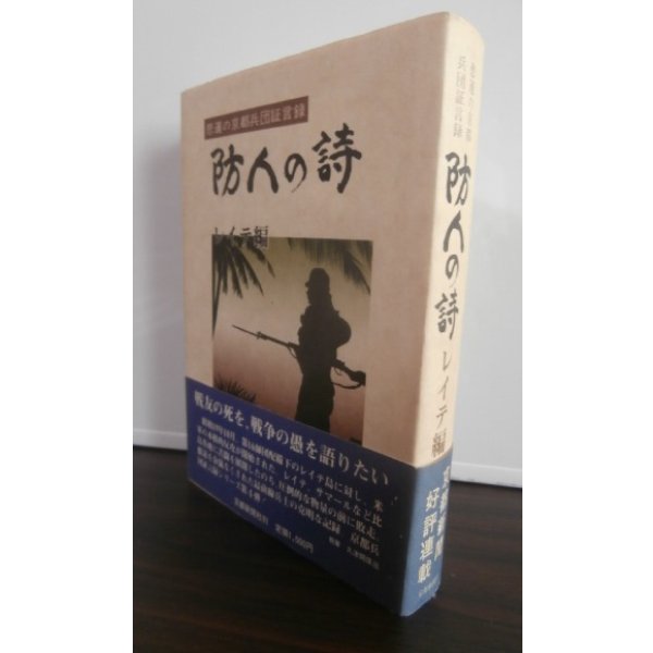 画像1: 防人の詩　レイテ編（京都第十六師団） (1)