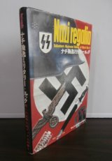 画像: ナチ独逸ミリタリー・ルック　制服・制帽から勲章・ワッペン・徽章まで