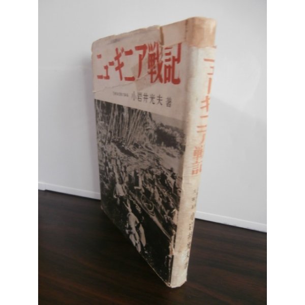 画像1: ニューギニア戦記（南海支隊歩兵第四十一聯隊第二大隊長の回想） (1)
