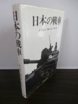 画像: 日本の戦車