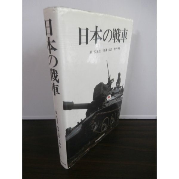 画像1: 日本の戦車 (1)