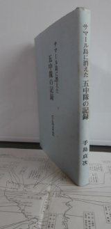 画像: サマール島に消えた第五中隊の記録（歩兵第九聯隊）