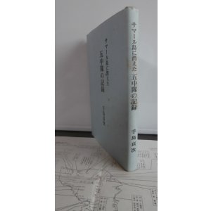 画像: サマール島に消えた第五中隊の記録（歩兵第九聯隊）
