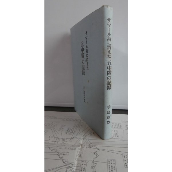 画像1: サマール島に消えた第五中隊の記録（歩兵第九聯隊） (1)