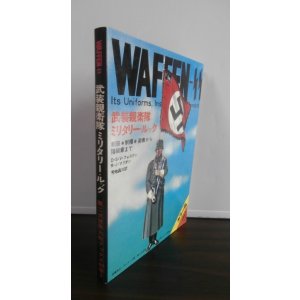 画像: 武装親衛隊ミリタリー・ルック