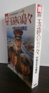 画像: 丸別冊　玉砕の島々　中部太平洋戦記　太平洋戦争証言シリーズ6