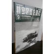 画像1: 航空機の原点 精密図面を読む 9　日本海軍戦闘機編　別冊航空情報  (1)