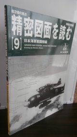 画像: 航空機の原点 精密図面を読む 9　日本海軍戦闘機編　別冊航空情報 