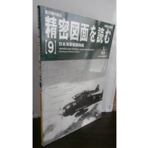 画像: 航空機の原点 精密図面を読む 9　日本海軍戦闘機編　別冊航空情報 