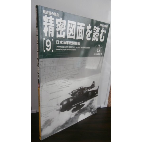 画像1: 航空機の原点 精密図面を読む 9　日本海軍戦闘機編　別冊航空情報  (1)