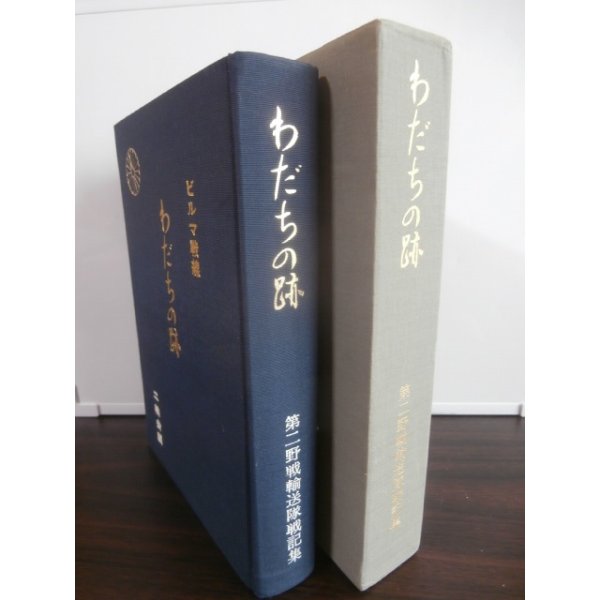 画像1: わだちの跡 第二野戦輸送隊戦記集 ビルマ戦線（第二野戦輸送司令部） (1)