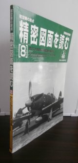 画像: 航空機の原点 精密図面を読む 8　第2次大戦の花形戦闘機・新続編　別冊航空情報 