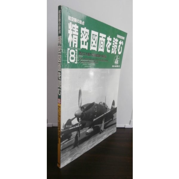 画像1: 航空機の原点 精密図面を読む 8　第2次大戦の花形戦闘機・新続編　別冊航空情報  (1)