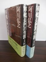 画像: 軍艦長門の生涯　上・下　2冊