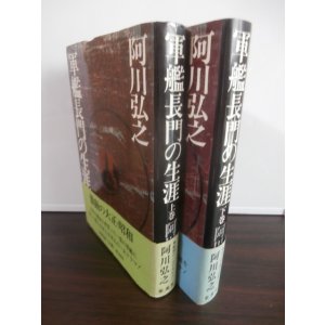 画像: 軍艦長門の生涯　上・下　2冊
