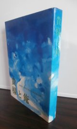 画像: 貴様と俺（第1集）　（海軍第一期飛行専修予備生徒会編）　