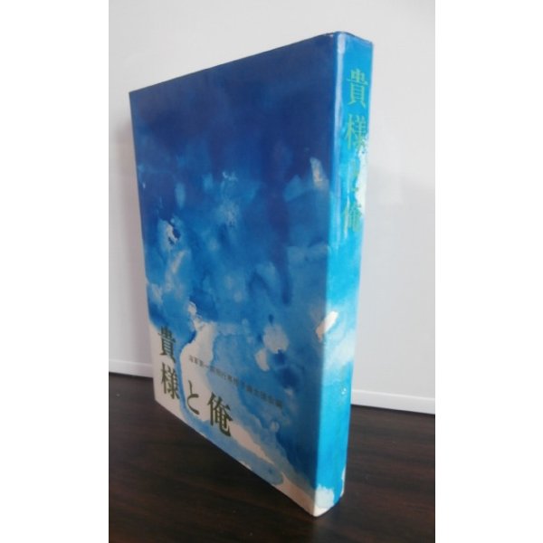 画像1: 貴様と俺（第1集）　（海軍第一期飛行専修予備生徒会編）　 (1)