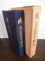 画像: 暁　第五揚陸隊戦史　濠北派遣（西部ニューギニア）