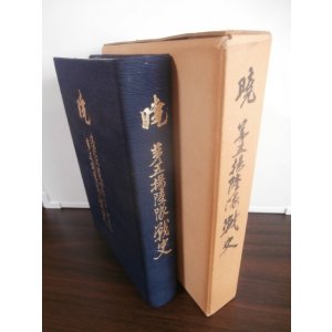 画像: 暁　第五揚陸隊戦史　濠北派遣（西部ニューギニア）