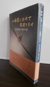 画像: 特攻基地第二国分の記　鎮魂白雲にのりて君還りませ