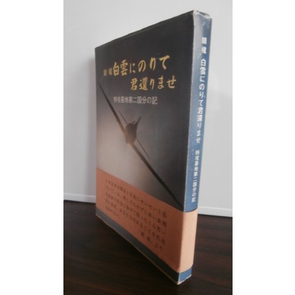 画像1: 特攻基地第二国分の記　鎮魂白雲にのりて君還りませ (1)
