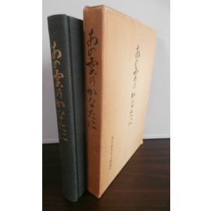 画像: あの雲のかなたに　飛行第九八戦隊誌（四式重爆飛龍雷撃隊）