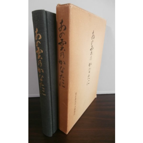 画像1: あの雲のかなたに　飛行第九八戦隊誌（四式重爆飛龍雷撃隊） (1)