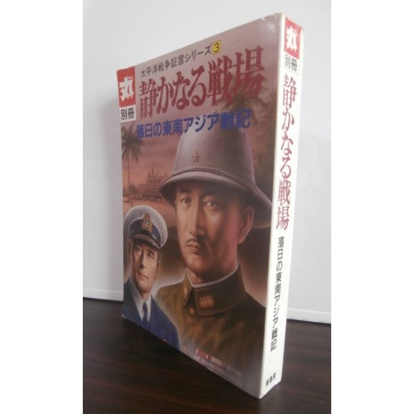 画像1: 静かなる戦場　落日の東南アジア戦記　太平洋戦争証言シリーズ3 (1)