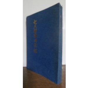 画像: 七三部隊回想記 　飛行第六十二戦隊第六十三飛行場大隊（九七式重爆、百式重爆、四式重爆、さくら弾を装備し各地で奮戦）