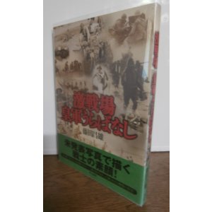 画像: 激戦場皇軍うらばなし（未発表写真で描く戦士の素顔）